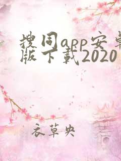 搜同app安卓版下载2020 搜同app安卓版下载2020