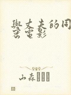 与丈夫的同事秘密电影