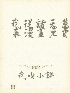 我从诸天万界归来漫画免费下载
