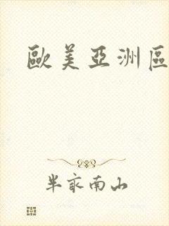 欧美亚洲区二区