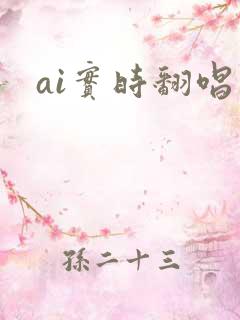 ai实时翻唱