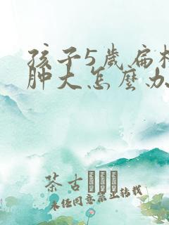 孩子5岁扁桃体肿大怎么办
