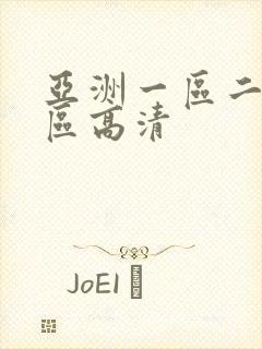 亚洲一区二区三区高清
