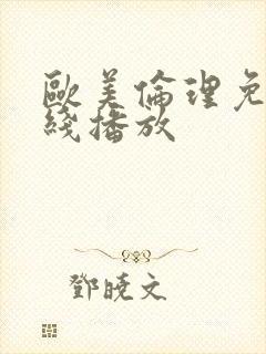 欧美伦理免费在线播放