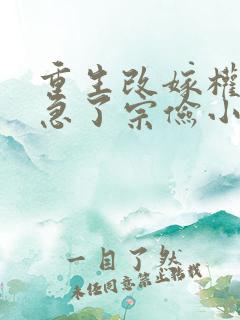 重生改嫁权臣他急了宗俭小说