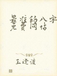 最准的八字算命免费网站