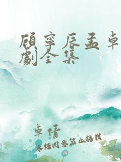 顾宁辰孟卓钰短剧全集 顾宁辰孟卓钰短剧全集