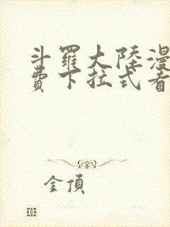 斗罗大陆漫画免费下拉式看漫画网站