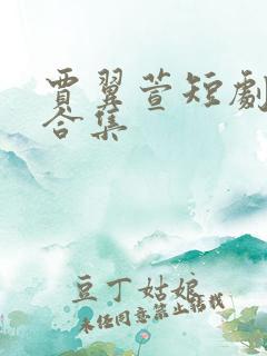 贾翼萱短剧全部合集 贾翼萱短剧全部合集