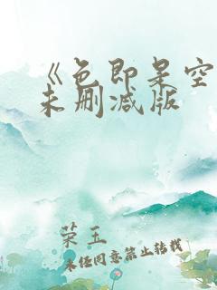 《色即是空2》未删减版