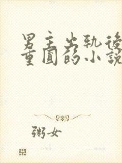 男主出轨后破镜重圆的小说