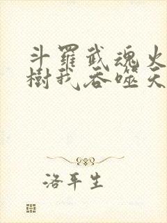 斗罗武魂火影神树我吞噬天下