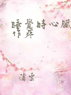 睡觉时心脏隐隐作疼 睡觉时心脏隐隐作疼