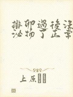 排卵过后没有分泌物了正常吗