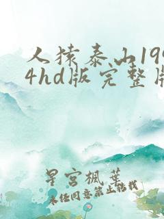 人猿泰山1994hd版完整版在线观看