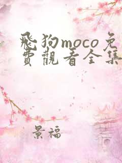 飞狗moco免费观看全集