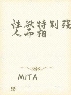性欲特别强的女人面相