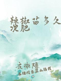 辣椒苗多久施一次肥