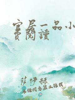 官居一品小说免费阅读