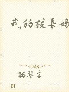 我的校长妈妈