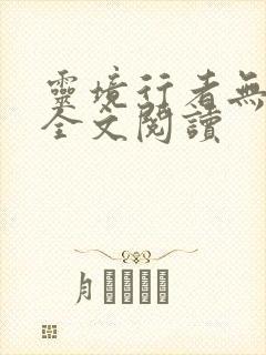 灵境行者无弹窗全文阅读