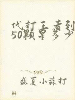 代打王者到王者50颗星多少钱