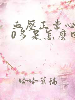 血压正常心率40多是怎么回事