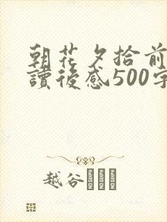 朝花夕拾前五篇读后感500字