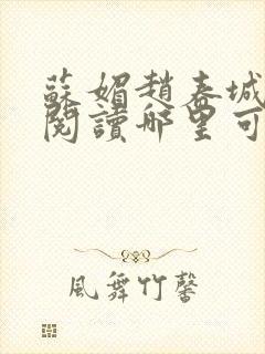 苏媚赵春城全文阅读哪里可以看 苏媚赵春城全文阅读哪里可以看