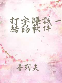 打字赚钱一单一结的软件
