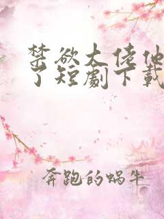 禁欲大佬他沦陷了短剧下载