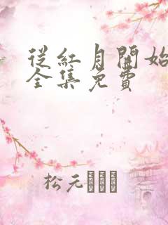 从红月开始漫画全集免费