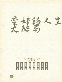 蛮好的人生吴雅大结局 蛮好的人生吴雅大结局