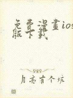 免费漫画ios版下载