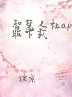 智慧人社app版下载