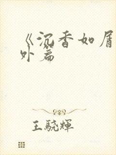《沉香如屑》番外篇