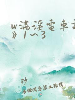 w满淫电车调书》1~3 w满淫电车调书》1~3