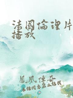 法国伦理片在线播放