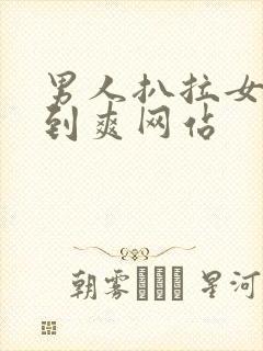 男人扒拉女人桶到爽网站