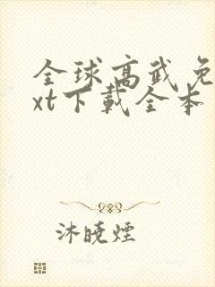 全球高武免费txt下载全本
