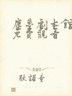 尘梦剧本馆全集免费观看
