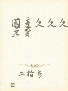 国产久久久精品免费