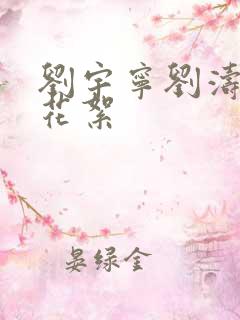 刘宇宁刘涛吻戏花絮 刘宇宁刘涛吻戏花絮