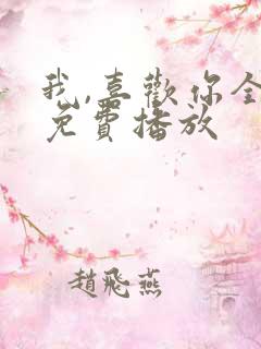 我,喜欢你全集免费播放 我,喜欢你全集免费播放