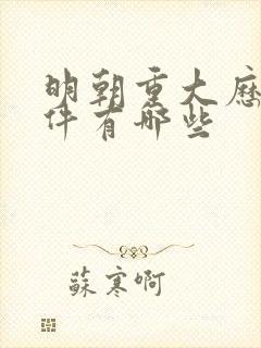 明朝重大历史事件有哪些