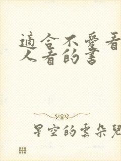 适合不爱看书的人看的书