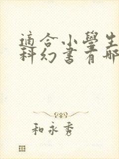 适合小学生读的科幻书有哪些