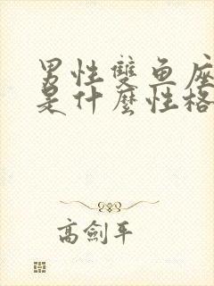 男性双鱼座的人是什么性格