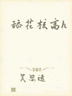 舔花核高h