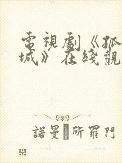 电视剧《孤战迷城》在线观看免费